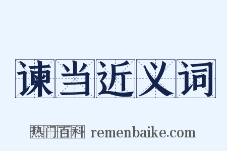 谏当近义词是什么意思的图片